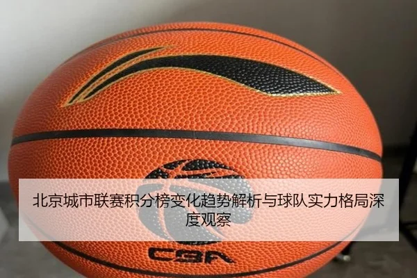 北京城市联赛积分榜变化趋势解析与球队实力格局深度观察
