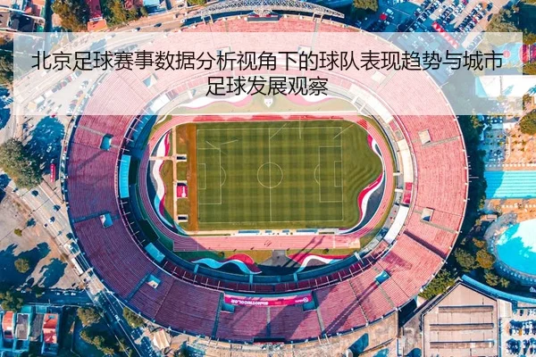 北京足球赛事数据分析视角下的球队表现趋势与城市足球发展观察