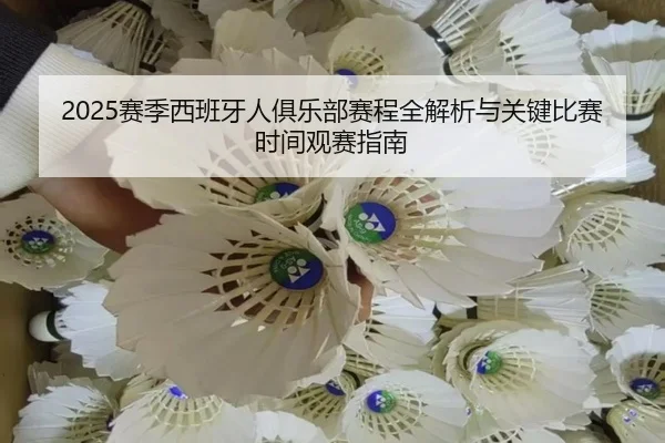 sai-ji-xi-ban-ya-ren-ju-le-bu-sai-cheng-quan-jie-xi-yu-guan-jian-bi-sai-shi-jian-guan-sai-zhi-nan-3-182.jpg