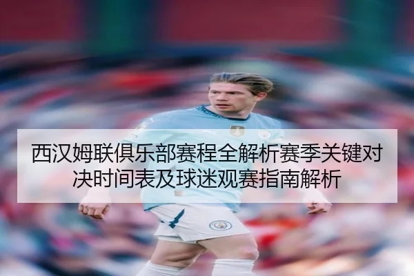 xi-han-mu-lian-ju-le-bu-sai-cheng-quan-jie-xi-sai-ji-guan-jian-dui-jue-shi-jian-biao-ji-qiu-mi-guan-sai-zhi-nan-jie-xi-3-172.jpg