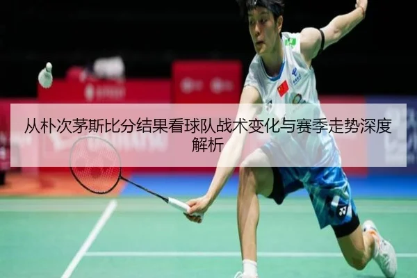 从朴次茅斯比分结果看球队战术变化与赛季走势深度解析