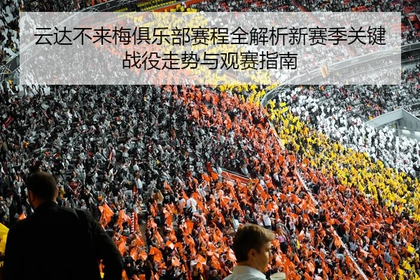 云达不来梅俱乐部赛程全解析新赛季关键战役走势与观赛指南