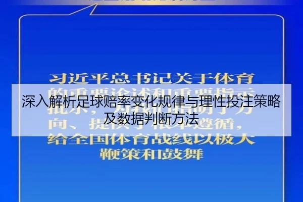 深入解析足球赔率变化规律与理性投注策略及数据判断方法