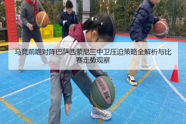 马竞前瞻对阵巴萨西蒙尼三中卫压迫策略全解析与比赛走势观察